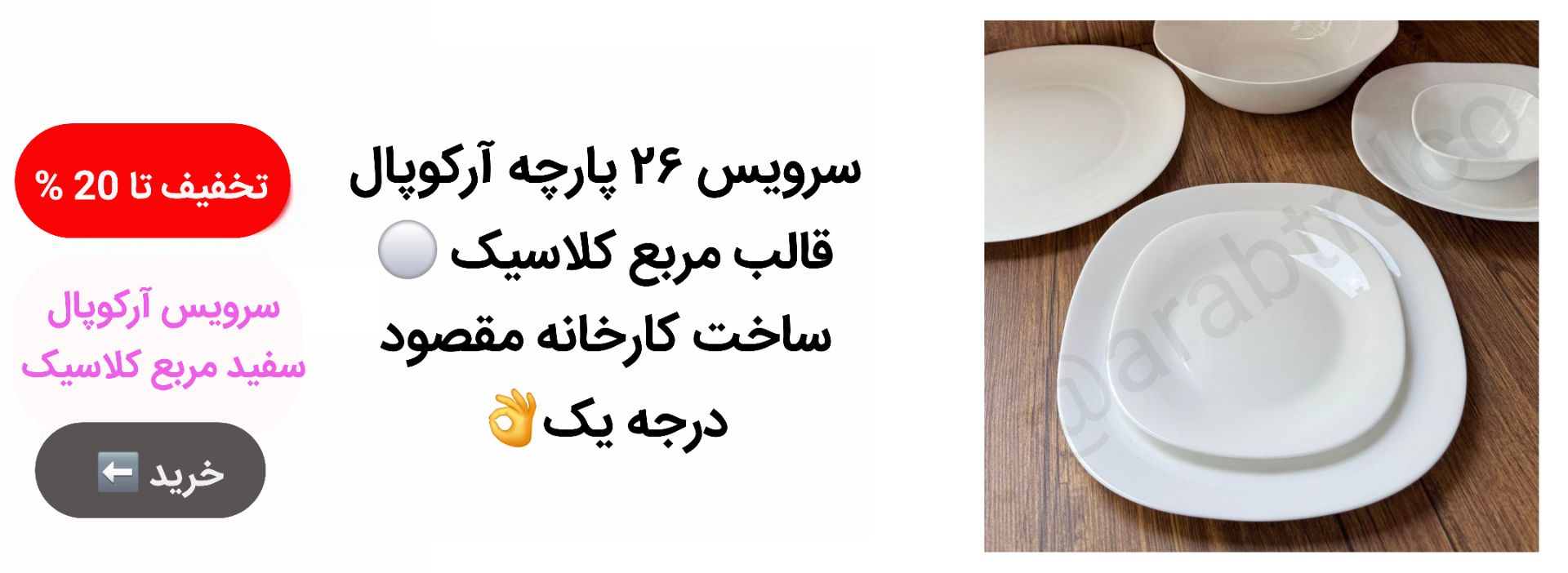 سرویس 26 پارچه آرکوپال سفید قالب مربع کلاسیک