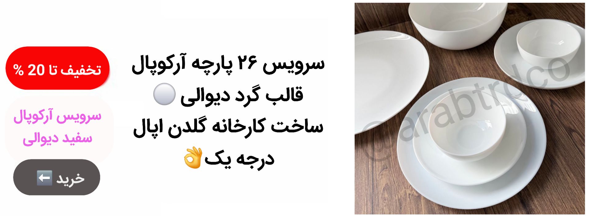 سرویس 26 پارچه آرکوپال سفید قالب دیوالی