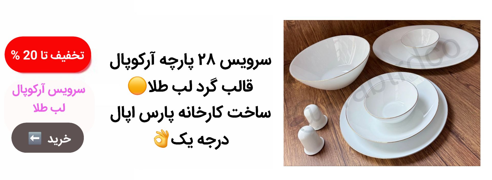 سرویس 28 پارچه آرکوپال لب طلا اصلی