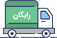 ارسال فوری در تهران و شهرستان ها