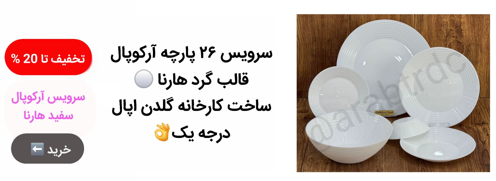 سرویس 26 پارچه آرکوپال سفید ساده قالب هارنا