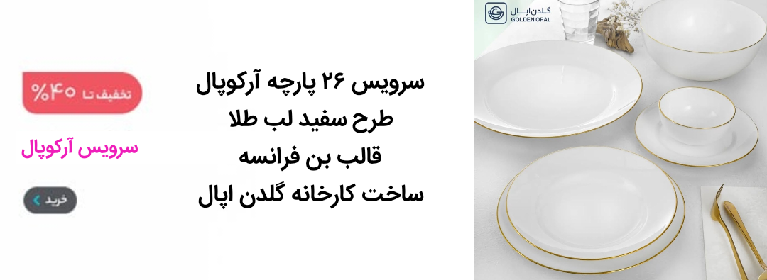 سرویس 26 پارچه آرکوپال سفید لب طلا قالب بن