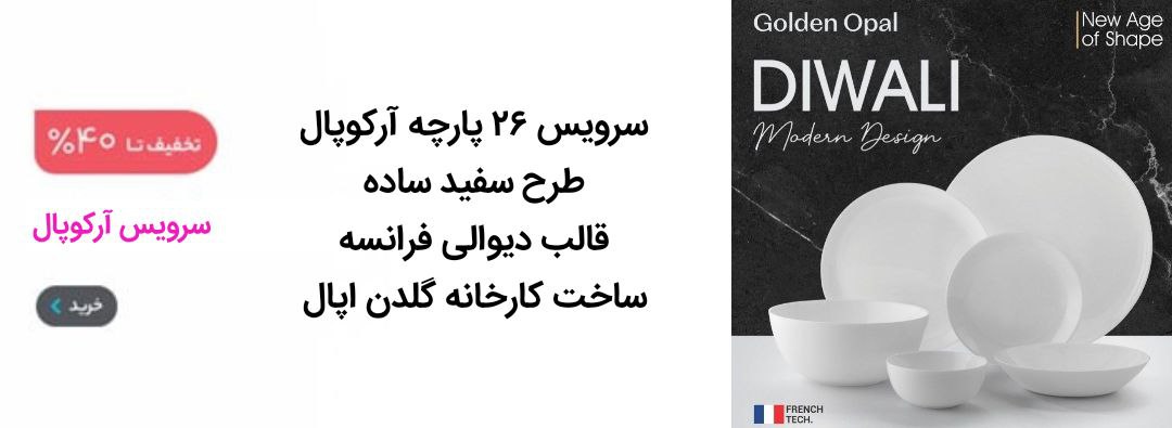 سرویس 26 پارچه آرکوپال سفید قالب دیوالی